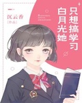 女配她只想搞学习