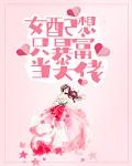 女配她只想暴富舒书书