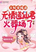 女配觉醒后,无情道仙君火葬场了+番外