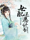 女配还愿计划