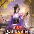 女配逆袭征服冰山帝王