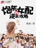 女配逆袭攻略将军篇