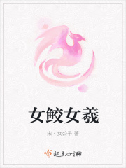 女鲛女羲