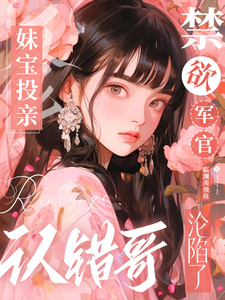 妹宝投亲认错哥,禁欲军官沦陷了