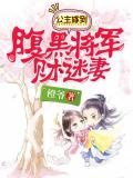 妻主难为：腹黑将军嫁进门