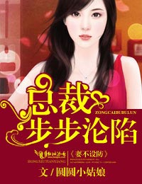 妻不设防,总裁步步沦陷