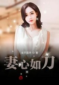 妻心如刀杨桃子