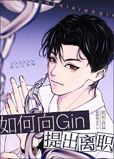 如何向gin提出离职