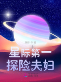 如何当一名网红星际探险家