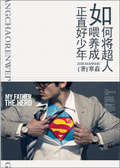 如何将超人喂养成正直好青年