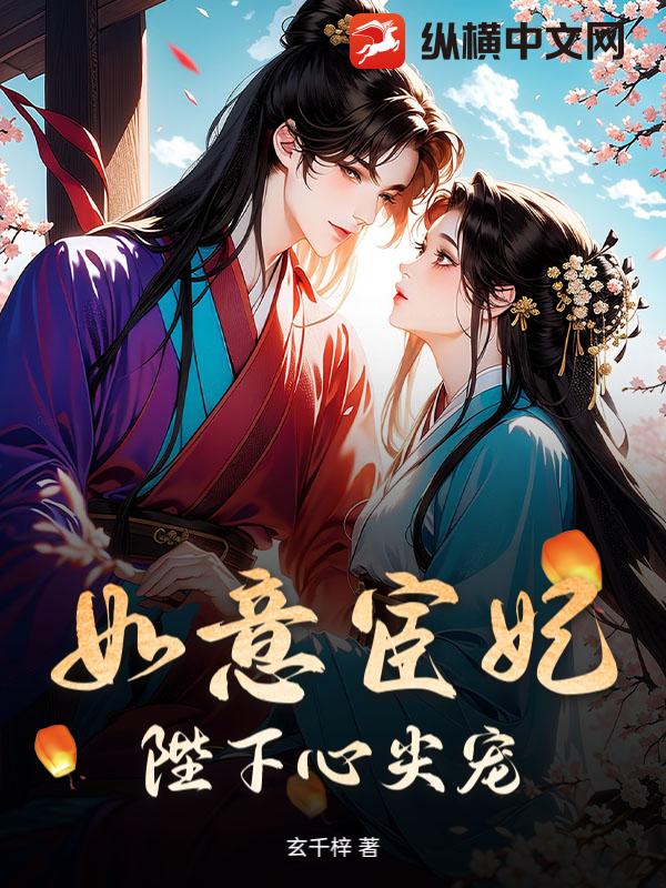 如意宦妃,陛下心尖宠