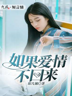 如果爱情不回来