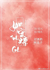 如蜜似糖gl