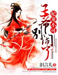 妃宠不可,王爷别闹了