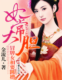 妃常大胆,冒牌女相要跳槽