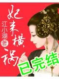 妃来横祸：逗比皇后,欺上瘾