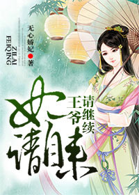 妃请自来,王爷请继续！