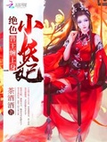 妖王追妻：逆天绝色小兽妃