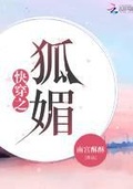 妖狐媚世（快穿）