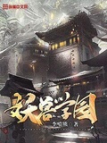 妖兽学园真人版