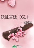 妖妃捡回宫（gl）