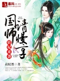 妖妃来袭,国师请慢享