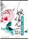 妖媚儿gl作者:东方句芒