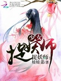 妖师少年