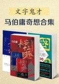 妖魔文 鬼才想当年10