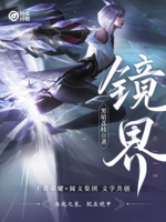 妙笔计划：镜界