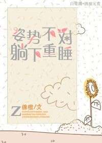 姿势不对,躺下重睡