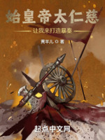 始皇帝太仁慈,让我来打造暴秦！