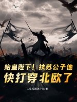 始皇陛下！扶苏公子他,快打穿北欧了！