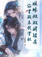 姐妹双双洞错房,你掌钱来我掌权！