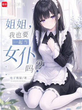 姐姐,我也要一起当女仆吗？