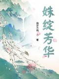 姝绽芳华 小说