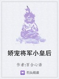 娇宠将军小皇后笔趣阁