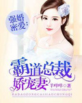 娇妻宠不够：总裁的强婚蜜爱