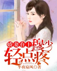 娇妻太甜：穆少,宠上天