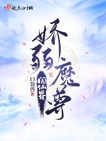 娇弱魔尊闯仙界