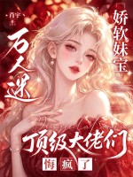 娇软妹宝万人迷,顶级大佬们悔疯了