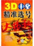 娘子看3d胆码定位精准