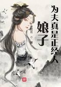 娘子为人真古怪