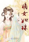 娘子在下有眼无珠慕如初