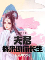 娘子,请助我长生