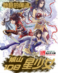 娘山108淫少女