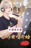 娱乐神级作曲人小说