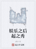 娱乐之后起之秀