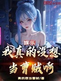 娱乐从曹贼开始