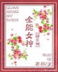 娱乐圈之全能女神(韩娱+中娱)